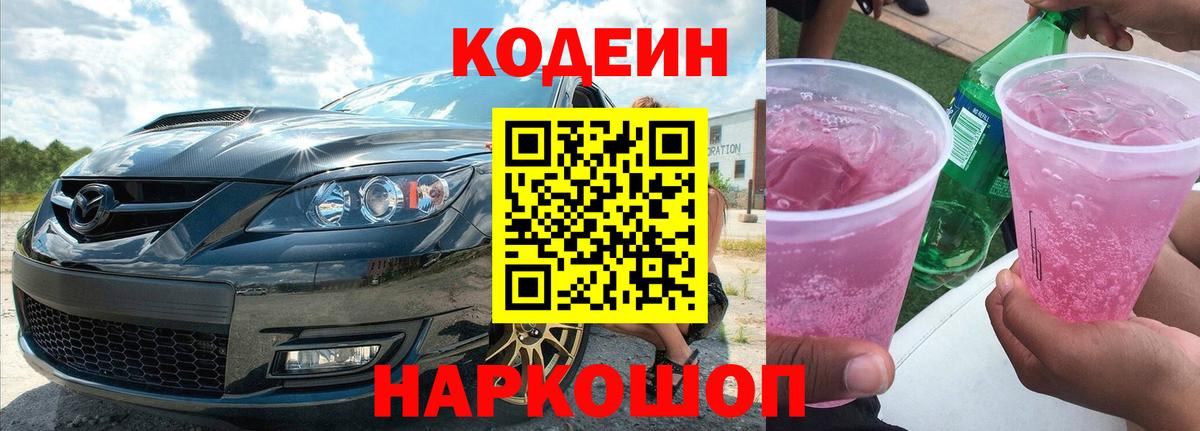 Острогожск  Кодеин Purple Drank  Вход с VPN  Кодеин напиток Lean (лин) 