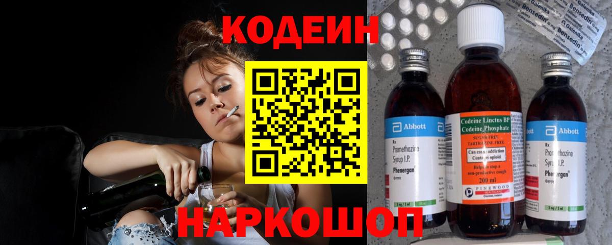 Кодеин Purple Drank Острогожск
